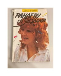 Рандеву со звездами