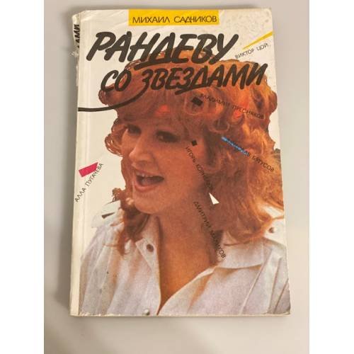 Обложка книги «Рандеву со звездами» — Садчиков Михаил, ISBN 5839200174