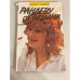 Обложка книги «Рандеву со звездами» — Садчиков Михаил, ISBN 5839200174