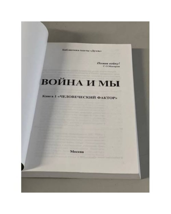 Война и мы. Человеческий фактор. Кн 1