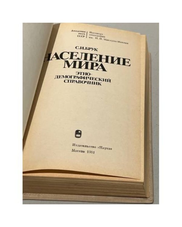 Дополнительное изображение книги «Население мира. Этнодемографический справочник »