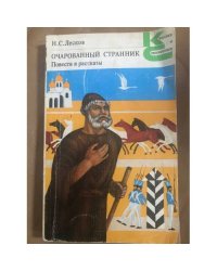 Очарованный странник. Повести и рассказы
