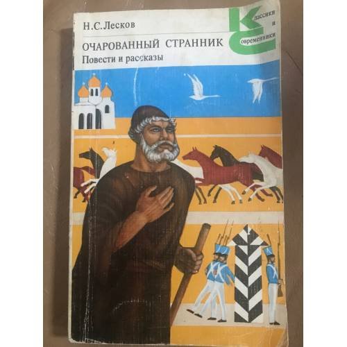 Очарованный странник. Повести и рассказы