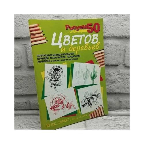 Обложка книги «Рисуем 50 цветов и деревьев» — Ли Дж. Эймс, ISBN 9789854383552