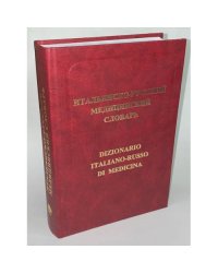 Итальянско-русский медицинский словарь / Dizionario italiano-russo di...