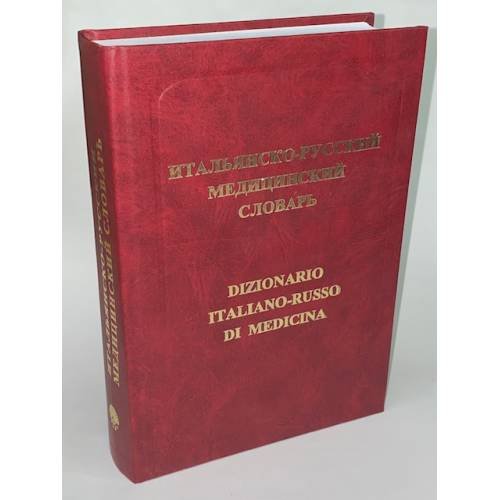 Итальянско-русский медицинский словарь / Dizionario italiano-russo di...