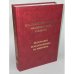 Итальянско-русский медицинский словарь / Dizionario italiano-russo di...