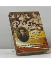 Пушкин и 113 женщин поэта. Все любовные связи великого повесы