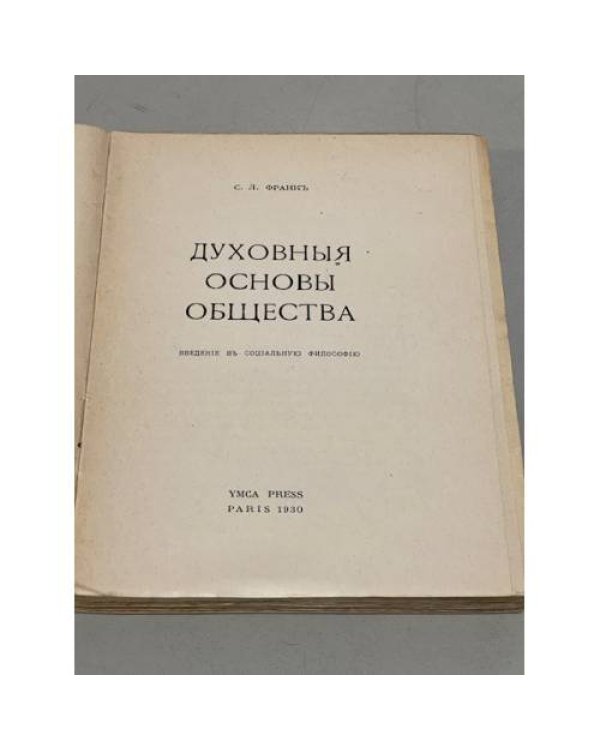 Дополнительное изображение книги «Духовные основы общества»