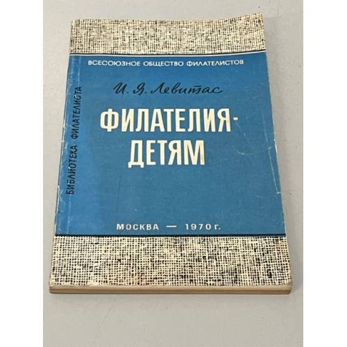 Обложка книги «Филателия - детям» — Левитас, Иосиф Яковлевич