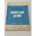 Обложка книги «Филателия - детям» — Левитас, Иосиф Яковлевич
