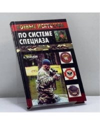 Боевые искусства по системе спецназа