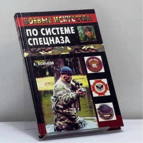 Обложка книги «Боевые искусства по системе спецназа» — Коньков А. В., ISBN 9785790519550