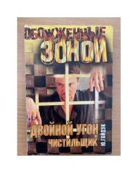 Двойной угон. Чистильщик