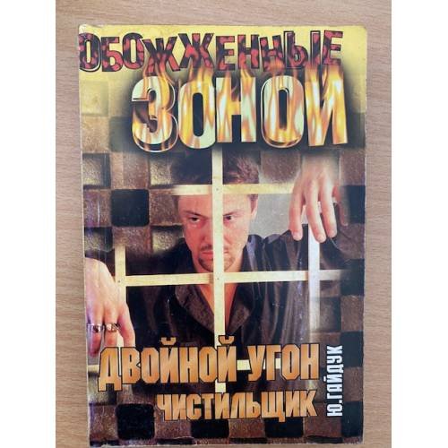 Двойной угон. Чистильщик