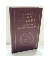 Вокруг Чехова. Встречи и впечатления. Воспоминания — М. П. Чехов, Е. М. Чехова