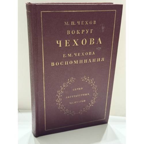 Обложка книги «Вокруг Чехова. Встречи и впечатления. Воспоминания — М. П. Чехов, Е. М. Чехова» — Михаил Павлович Чехов, Евгения Михайловна Чехова.