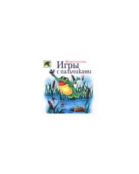 Игры с пальчиками