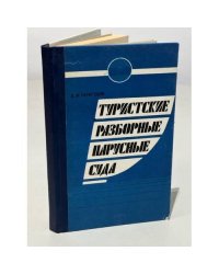 Туристские разборные парусные суда