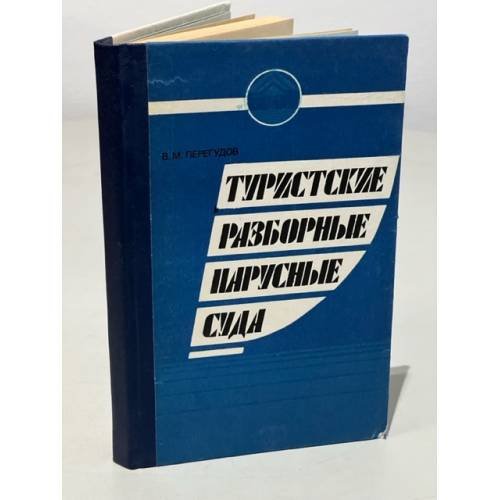 Обложка книги «Туристские разборные парусные суда» — Перегудов Валерий Михайлович