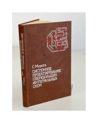 Системное проектирование сверхбольших интегральных схем