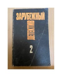 Зарубежный детектив. Избранные произведения в 16 томах. Том 2