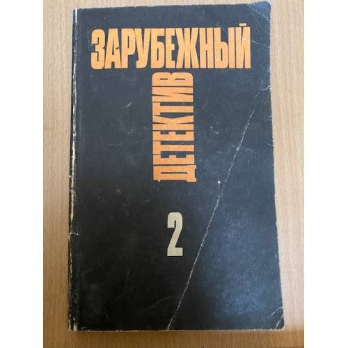 Зарубежный детектив. Избранные произведения в 16 томах. Том 2