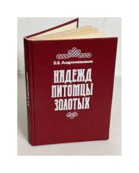 Надежд питомцы золотых