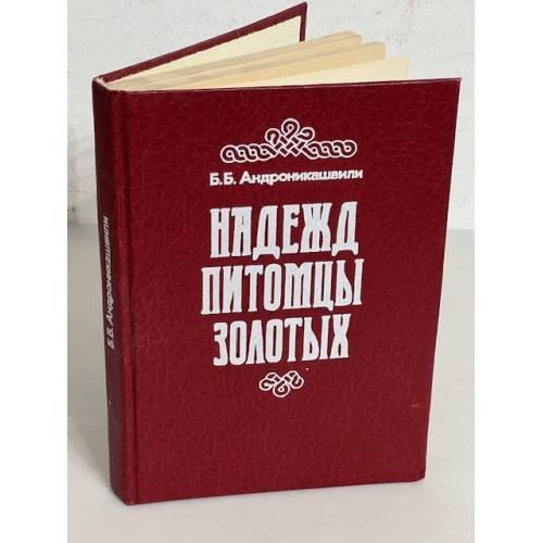 Обложка книги «Надежд питомцы золотых» — Борис Андроникашвили, ISBN 5244005200