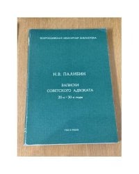 Записки советского адвоката 20-е - 30-е годы