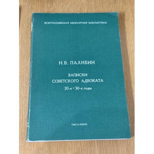 Записки советского адвоката 20-е - 30-е годы
