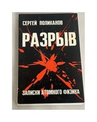 Разрыв. Записки атомного физика