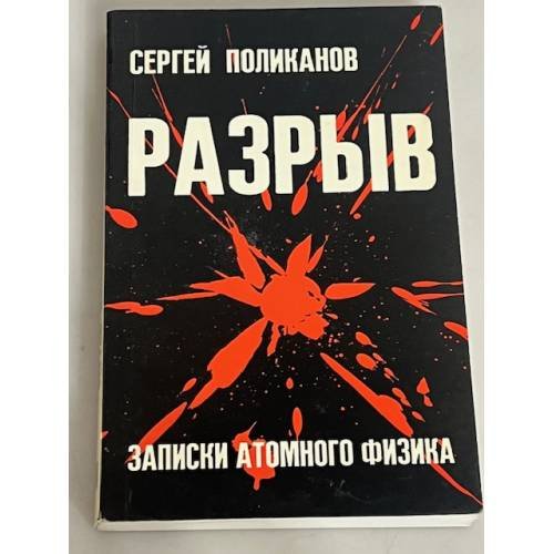 Обложка книги «Разрыв. Записки атомного физика» — Поликанов С.