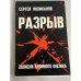 Обложка книги «Разрыв. Записки атомного физика» — Поликанов С.