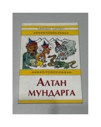 Алтан мундарга / Золотые рожки