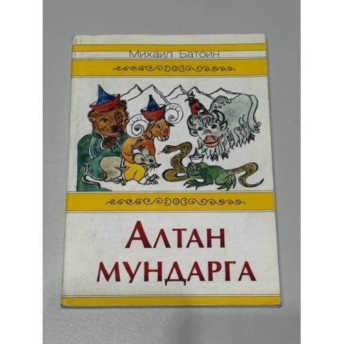 Алтан мундарга / Золотые рожки