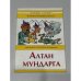 Алтан мундарга / Золотые рожки
