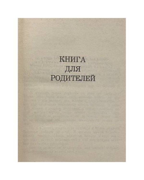 Дополнительное изображение книги «Собрание сочинений в пяти томах. Том 4. Книга для родителей. Рассказы»
