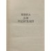 Дополнительное изображение книги «Собрание сочинений в пяти томах. Том 4. Книга для родителей. Рассказы»