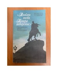 Люблю тебя, Петра творенье--