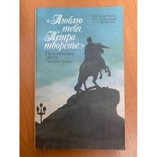 Обложка книги «Люблю тебя, Петра творенье--» — Вера Константиновна Зажурило, Людмила Ивановна Кузьмина, Граната Иустиновна Назарова, ISBN 5289006044