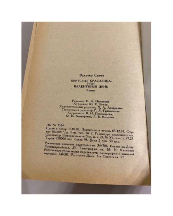 Пертская красавица, или Валентинов день