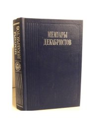 Мемуары декабристов