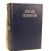 Обложка книги «Мемуары декабристов» — Автор не указан