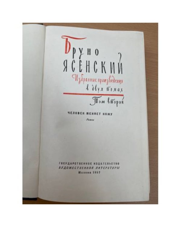 Бруно Ясенский. Избранные произведения. Том 2
