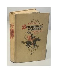 Всадник без головы