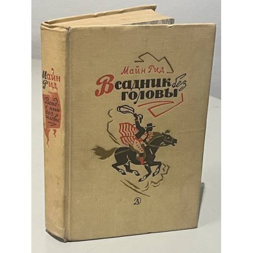 Обложка книги «Всадник без головы» — Майн Рид