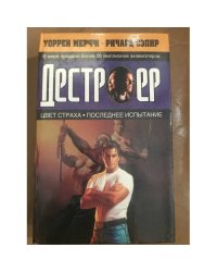 Цвет страха. Последнее испытание