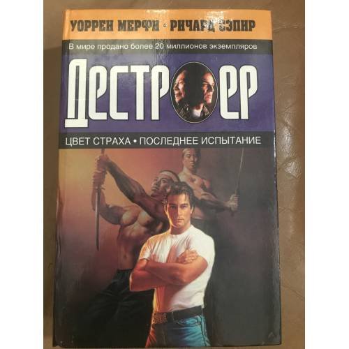 Цвет страха. Последнее испытание