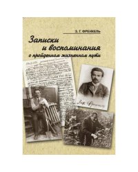 Записки и воспоминания о пройденном жизненном пути
